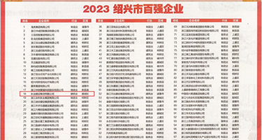 大乳12p权威发布丨2023绍兴市百强企业公布，长业建设集团位列第18位